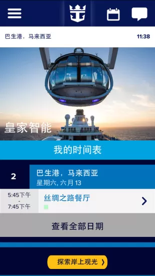 皇家智能(游轮服务) v1.6.70 官方安卓版 2