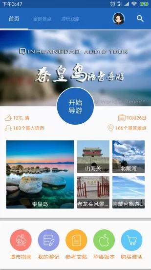 秦皇岛导游服务app v6.1.6 安卓版 0