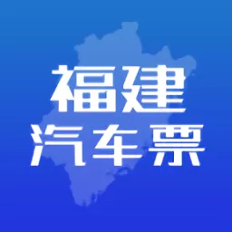 福建客运联网售票系统