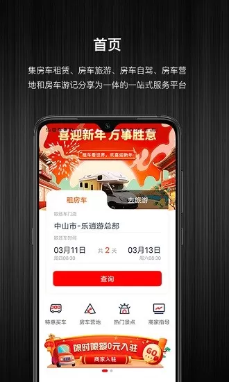 乐逍游房车app v1.2.3 安卓版 0