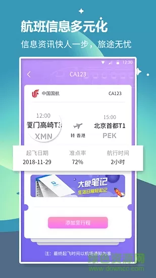 航旅信息查询app下载