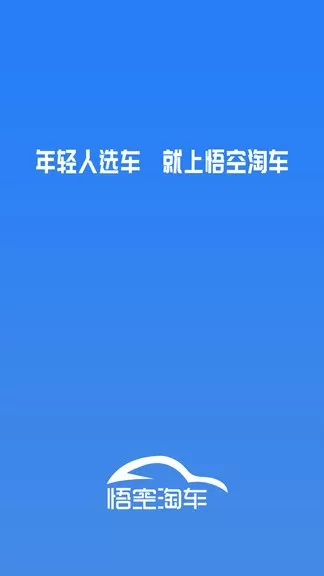 悟空淘车app v2.6 安卓版 1