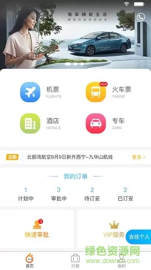 途途商旅 v3.1.1 安卓版 1