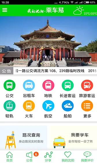 我的沈阳乘车易客户端 v2.3.1 安卓版 0