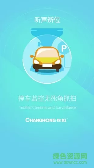 长虹环视 v2.0.4 安卓版 1