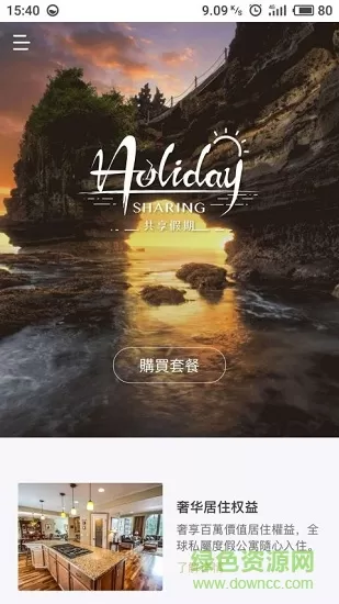假期共享俱乐部 v2.6.3 安卓版 2
