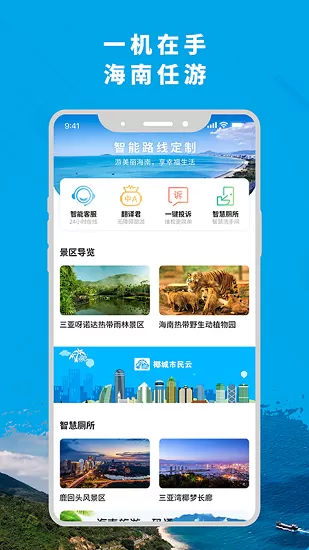 智游海南app v5.0.0 安卓版 2