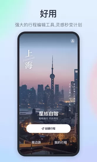 星旅自驾平台 v1.0.2 安卓版 0