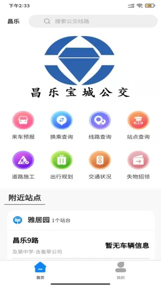 昌乐智慧公交手机版 v1.0.0 安卓版 0