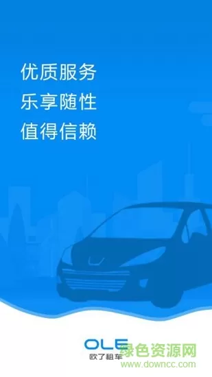 海口欧了租车 v1.0.1 安卓版 0