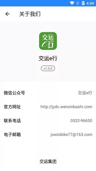 交运e行 v1.0.0 安卓版 1