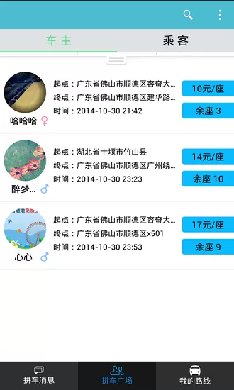 顺路拼车平台 v0.9.4 安卓版 3