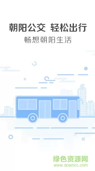 朝阳公交查询软件 v1.0.1 安卓版 0