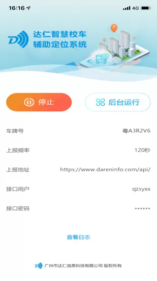 智慧校车管理平台系统 v1.0 安卓版 2