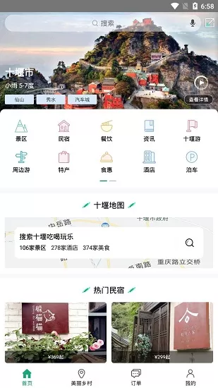 十堰武当旅游网手机版 v3.12 安卓版 3