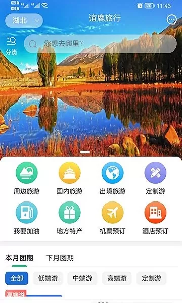 谊鹿旅行 v0.0.70 安卓版 1