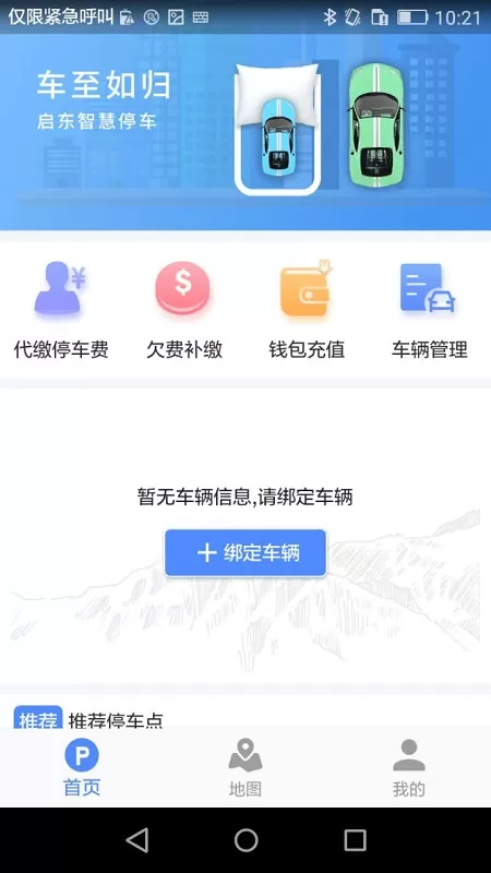 启东智停 v1.1.4 安卓版 1