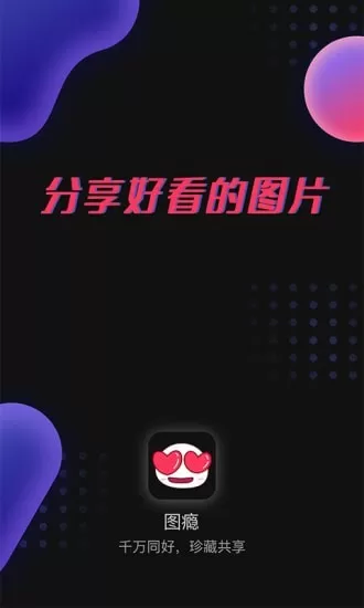 图瘾最新版 v1.0.7 安卓版 3