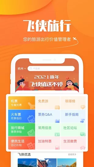 飞侠旅行正式版 v1.1.0 安卓版 2