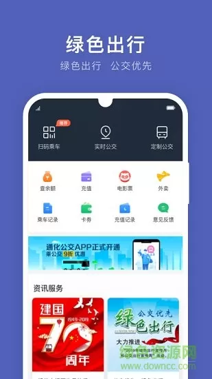 通化公交车智能出行 v1.0.0 安卓版 3