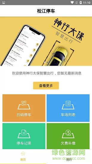 松江停车 v1.1 安卓版 0
