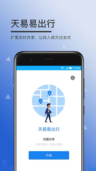 天易易出行 v2.6.0 安卓版 0