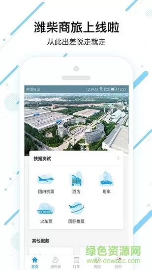 潍柴商旅 v7.7.8.0 安卓版 3