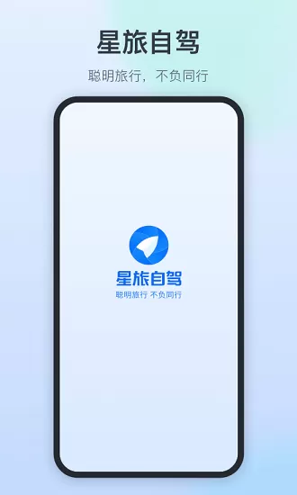 星旅自驾app