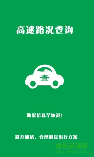 高速路况查询app