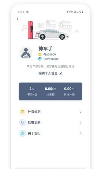 安行司机端 v1.0.6 安卓版 2