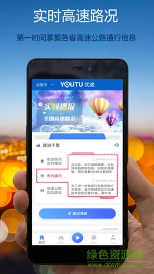 优途高速路况 v2.9.4.2 安卓版 1