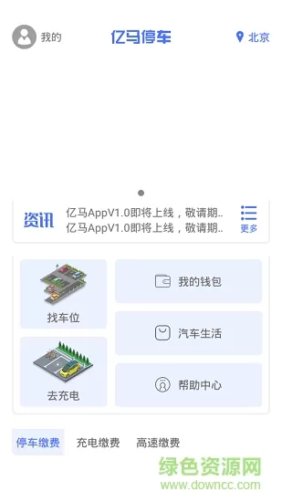 亿马停车 v1.0 安卓版 1