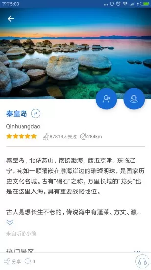 秦皇岛导游服务app v6.1.6 安卓版 3