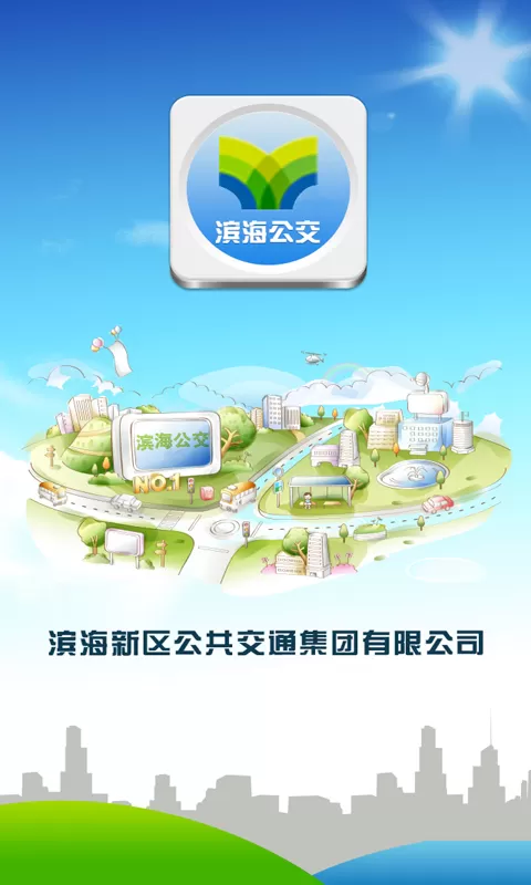 滨海公交app下载