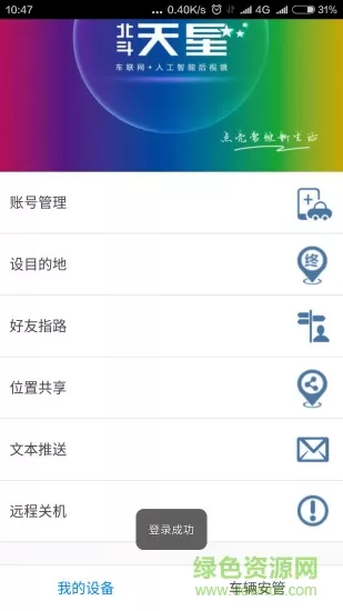 北斗天星车载机器人app v2.0.8 安卓版 2