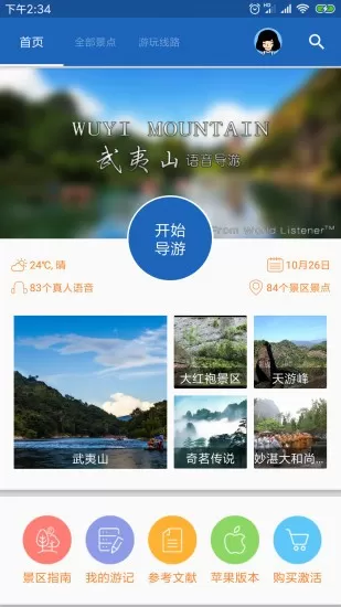 武夷山导游app v6.1.5 安卓版 2