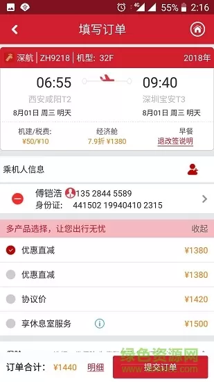 深航商旅 v1.2.002 安卓版 1