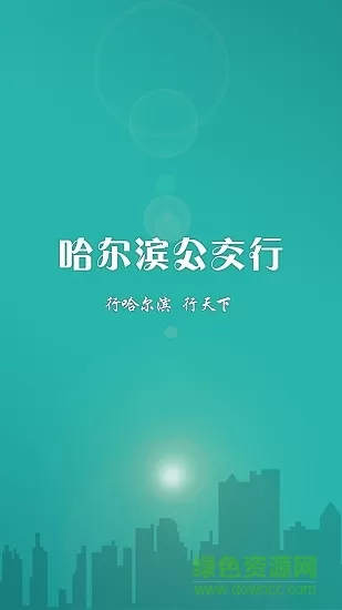 哈尔滨公交app