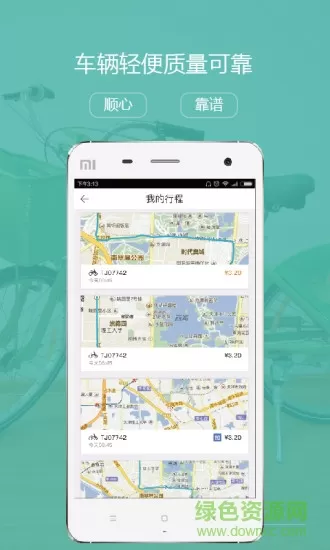 云单车手机客户端 v2.1.3 安卓版 2