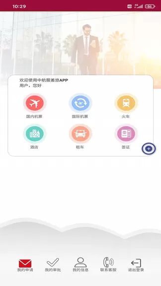 中航服商旅 v1.1.2 安卓版 3