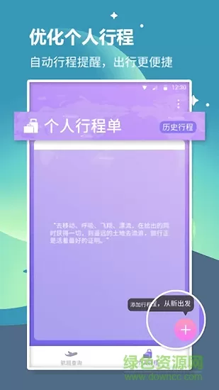 航旅信息查询系统 v2.0.1 安卓版 0