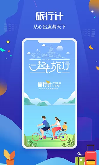 旅行计app v1.0.0 安卓版 2