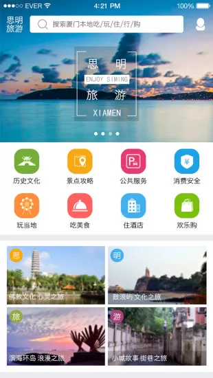 思明旅游 v2.3 安卓版 3