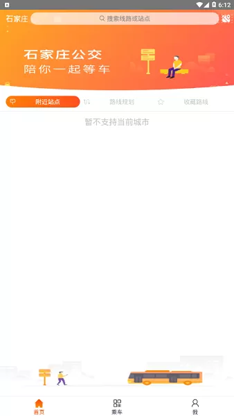 石家庄智能公交 v3.1.7 安卓版 3