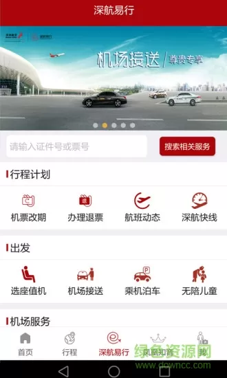 深航易行乘客端 v5.6.0 安卓版 1