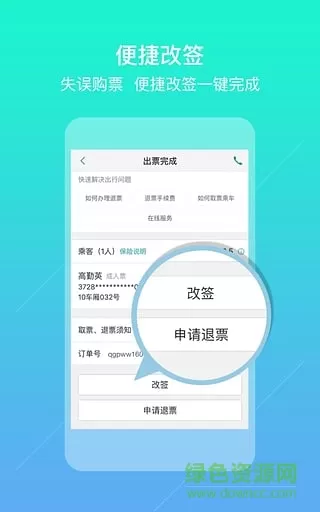 去哪儿火车票app下载