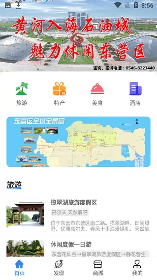 东营智慧文旅官方平台 v1.0.0 安卓版 3