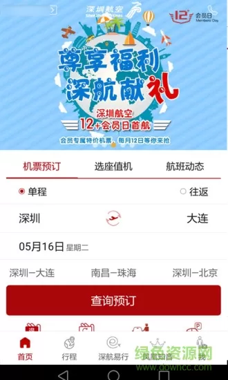 深航易行乘客端 v5.6.0 安卓版 2