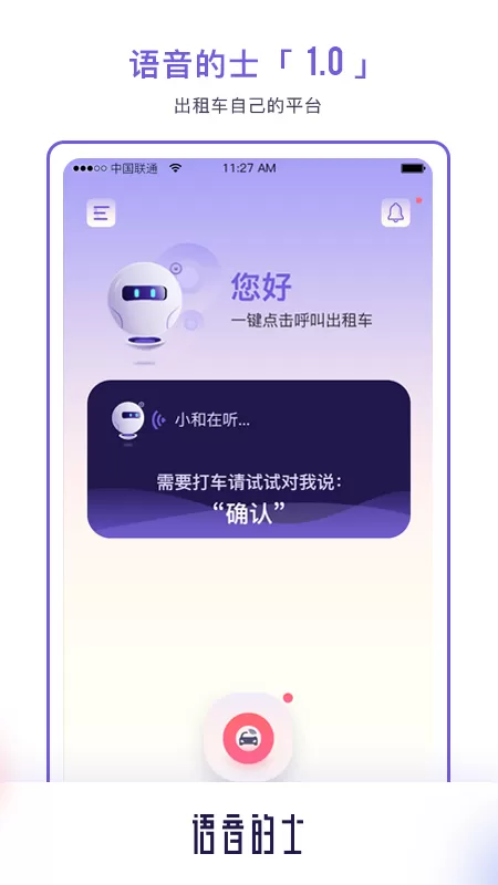 语音的士app下载