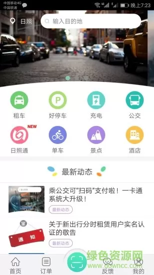 新出行app日照最新版